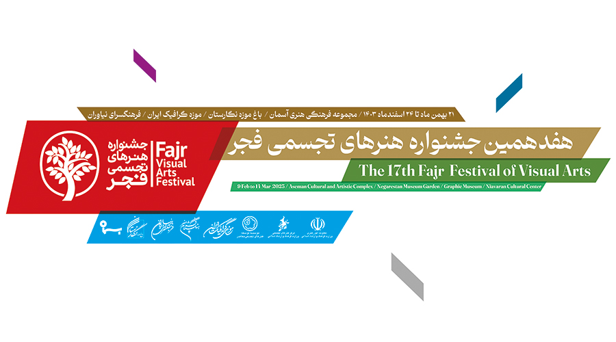 ویدیو هفدهمین جشنواره هنرهای تجسمی فجر: سرو شیراز